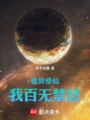 詭異修仙，我百無禁忌在線閱讀