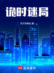 詭時(shí)迷局在線閱讀