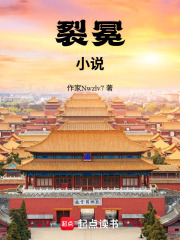 裂冕小說在線閱讀