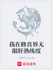 我在修真界無限肝熟練度在線閱讀