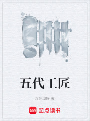 五代工匠在線閱讀