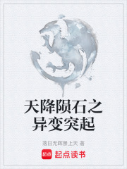 天降隕石之異變突起在線閱讀
