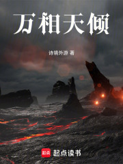 萬相天傾在線閱讀