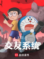 無限之交友系統在線閱讀