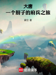大唐：一個(gè)廚子的府兵之旅在線(xiàn)閱讀