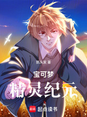 寶可夢：精靈紀(jì)元在線閱讀