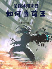 論我冰河末日，如何當(dāng)茍王在線閱讀