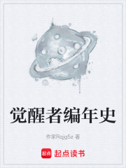 覺醒者編年史在線閱讀