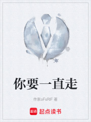 你要一直走在線閱讀