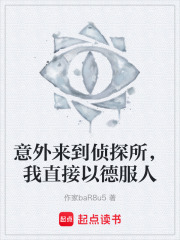 意外來到偵探所，我直接以德服人在線閱讀