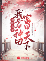 神醫(yī)農(nóng)女：我靠種田富甲天下在線閱讀