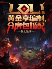 LOL：黃金享編制，分房包婚配在線閱讀
