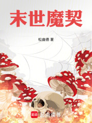 末世魔契在線閱讀