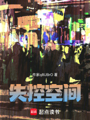 失控空間在線閱讀