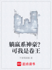躺贏系神豪？可我是卷王在線閱讀