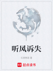 聽風(fēng)訴失在線閱讀