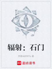 輻射：石門在線閱讀
