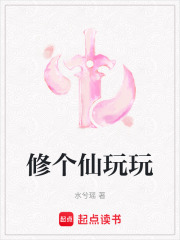 修個(gè)仙玩玩在線閱讀