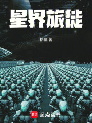 星界旅徒在線(xiàn)閱讀
