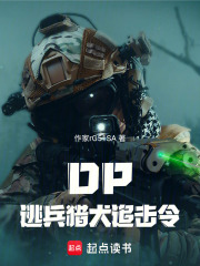 DP逃兵獵犬追擊令在線閱讀