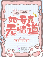 穿越炮灰小師妹，她專克無情道在線閱讀