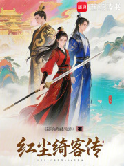 紅塵綺客傳在線閱讀