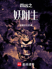 四兇之妖附生在線閱讀