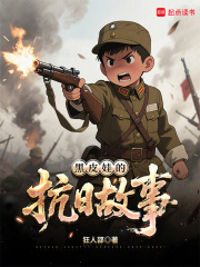 黑皮娃的抗日故事在線閱讀
