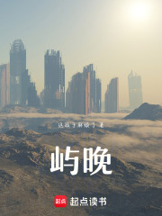 嶼晚在線閱讀