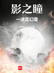 影之瞳一迷霧幻境在線閱讀