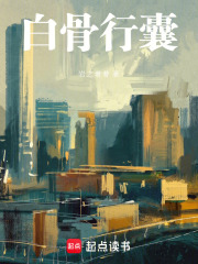 白骨行囊在線閱讀