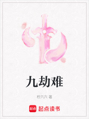 九劫難在線閱讀