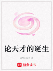 論天才的誕生在線閱讀