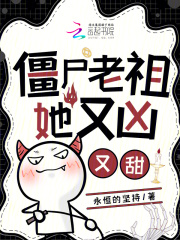 僵尸老祖她又兇又甜在線閱讀