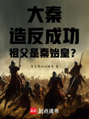 大秦：造反成功，祖父是秦始皇？在線閱讀