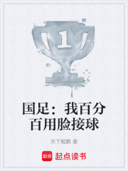 國足：我百分百用臉接球在線閱讀