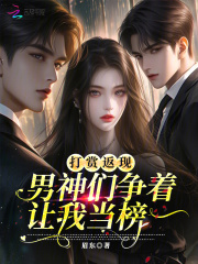 打賞返現(xiàn)，男神們爭著讓我當(dāng)榜一在線閱讀