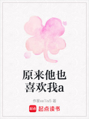 原來他也喜歡我a在線閱讀
