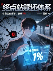 終點站贖還體系在線閱讀