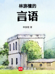 林旃檀的言語在線閱讀