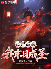 喪尸高武，我末日成圣在線閱讀