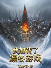 我加載了凜冬游戲在線閱讀