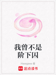 我曾不是階下囚在線(xiàn)閱讀