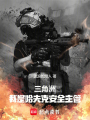 三角洲：我是哈夫克安全主管在線閱讀