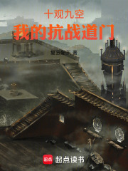 十觀九空：我的抗戰(zhàn)道門在線閱讀