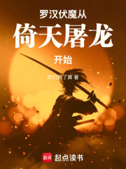 羅漢伏魔從倚天屠龍開始在線閱讀