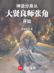 神話分身：從大賢良師張角開始在線閱讀