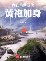 我在高武五代，黃袍加身！在線閱讀