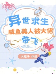 異世求生，咸魚美人被大佬帶飛在線閱讀