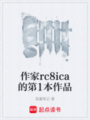 作家rc8ica的第1本作品在線閱讀
